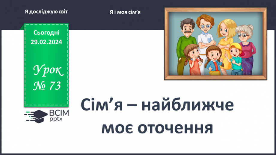№073 - Яке моє найближче оточення0 №073 - Яке моє найближче оточення0