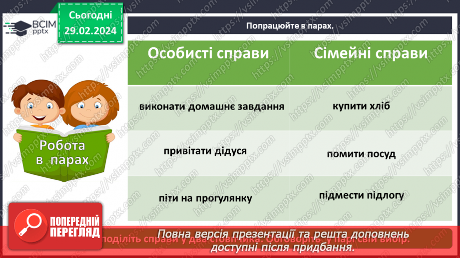 №074 - Які ваші обов’язки в сім’ї, родині24 №074 - Які ваші обов’язки в сім’ї, родині24
