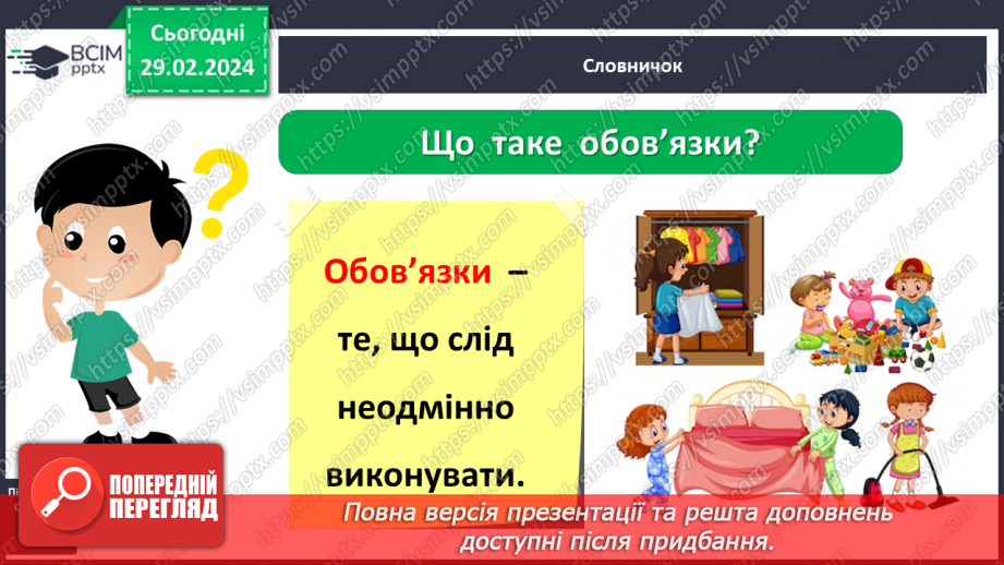№074 - Які ваші обов’язки в сім’ї, родині5 №074 - Які ваші обов’язки в сім’ї, родині5