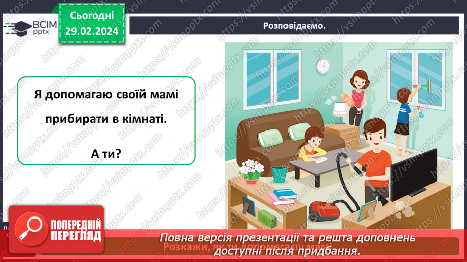 №074 - Які ваші обов’язки в сім’ї, родині9 №074 - Які ваші обов’язки в сім’ї, родині9