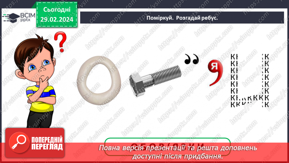 №074 - Які ваші обов’язки в сім’ї, родині3 №074 - Які ваші обов’язки в сім’ї, родині3