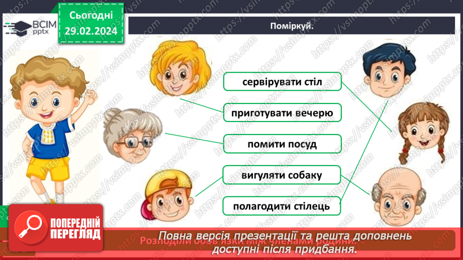 №074 - Які ваші обов’язки в сім’ї, родині17 №074 - Які ваші обов’язки в сім’ї, родині17