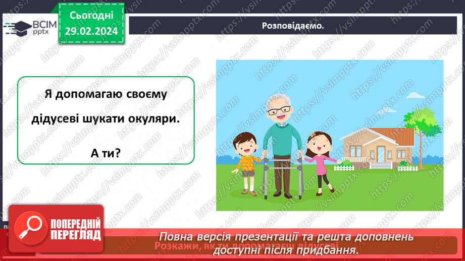 №074 - Які ваші обов’язки в сім’ї, родині11 №074 - Які ваші обов’язки в сім’ї, родині11