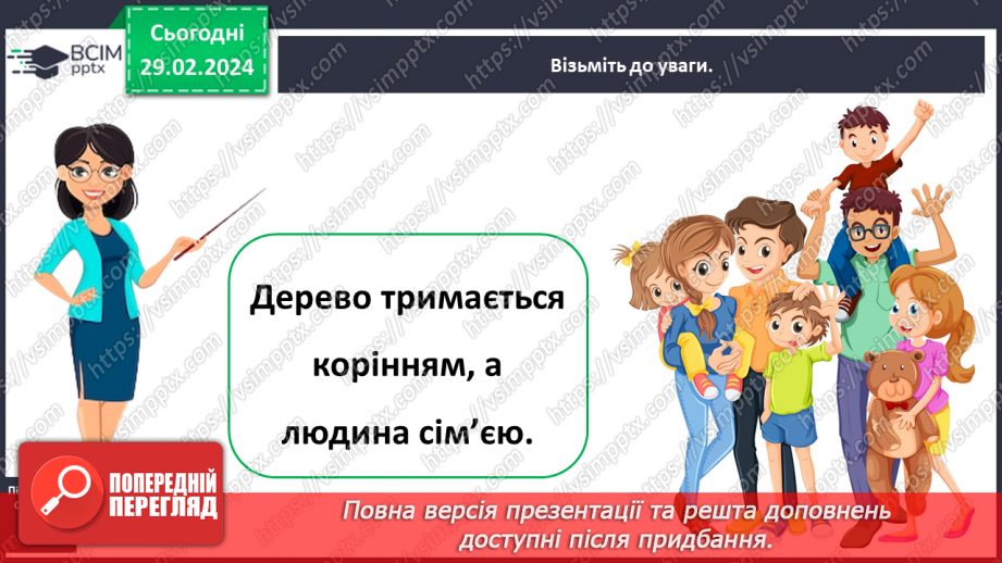 №074 - Які ваші обов’язки в сім’ї, родині7 №074 - Які ваші обов’язки в сім’ї, родині7
