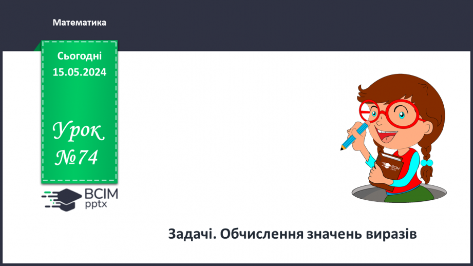 №074 - Задачі. Обчислення значень виразів.0 №074 - Задачі. Обчислення значень виразів.0