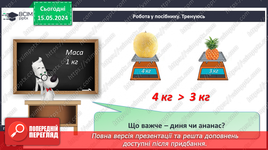№075 - Маса. Кілограм. Задачі на знаходження маси. Порівняння іменованих чисел.18 №075 - Маса. Кілограм. Задачі на знаходження маси. Порівняння іменованих чисел.18