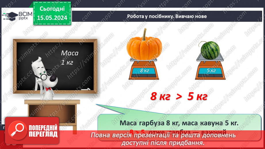 №075 - Маса. Кілограм. Задачі на знаходження маси. Порівняння іменованих чисел.15 №075 - Маса. Кілограм. Задачі на знаходження маси. Порівняння іменованих чисел.15