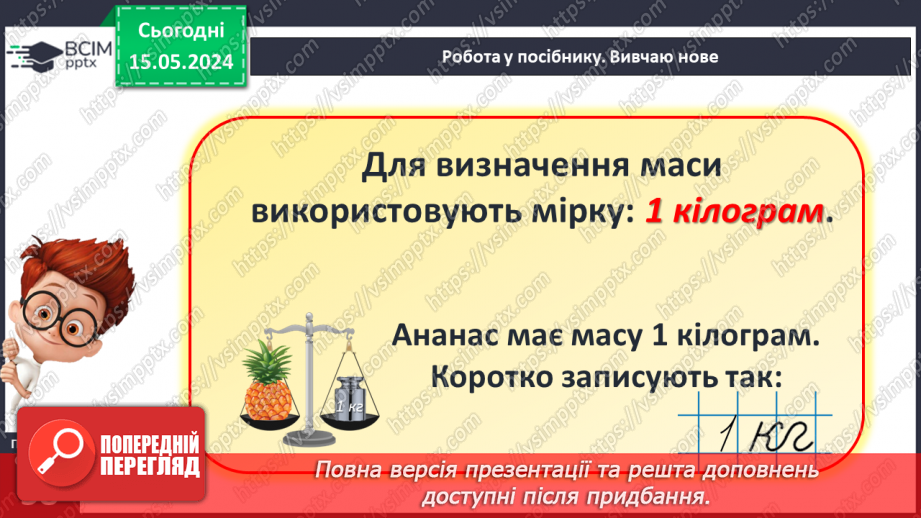 №075 - Маса. Кілограм. Задачі на знаходження маси. Порівняння іменованих чисел.14 №075 - Маса. Кілограм. Задачі на знаходження маси. Порівняння іменованих чисел.14