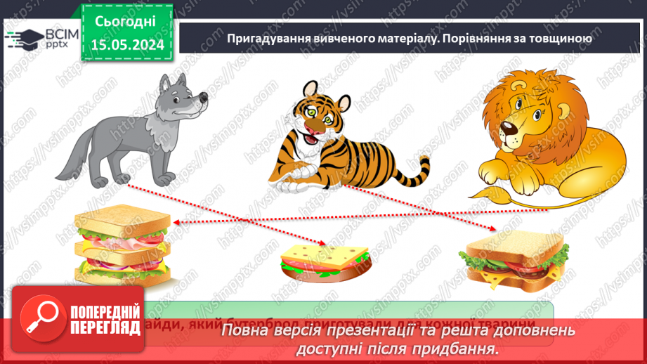 №075 - Маса. Кілограм. Задачі на знаходження маси. Порівняння іменованих чисел.9 №075 - Маса. Кілограм. Задачі на знаходження маси. Порівняння іменованих чисел.9