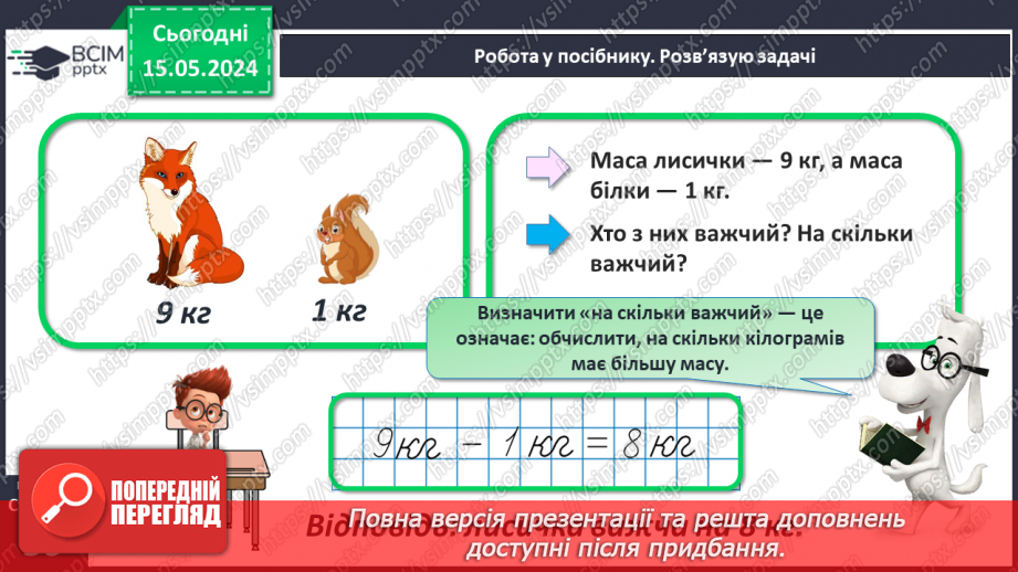№075 - Маса. Кілограм. Задачі на знаходження маси. Порівняння іменованих чисел.26 №075 - Маса. Кілограм. Задачі на знаходження маси. Порівняння іменованих чисел.26