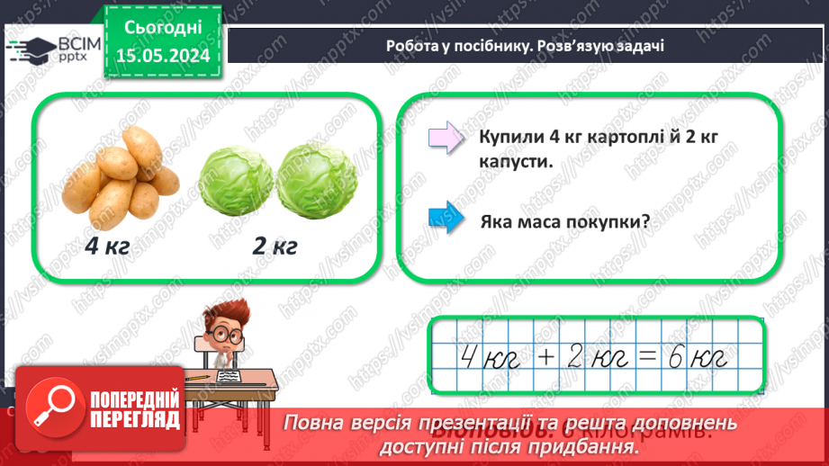 №075 - Маса. Кілограм. Задачі на знаходження маси. Порівняння іменованих чисел.25 №075 - Маса. Кілограм. Задачі на знаходження маси. Порівняння іменованих чисел.25