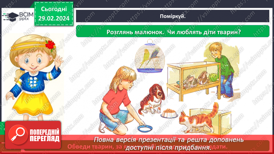 №075 - Що ми знаємо про наших домашніх улюбленців14