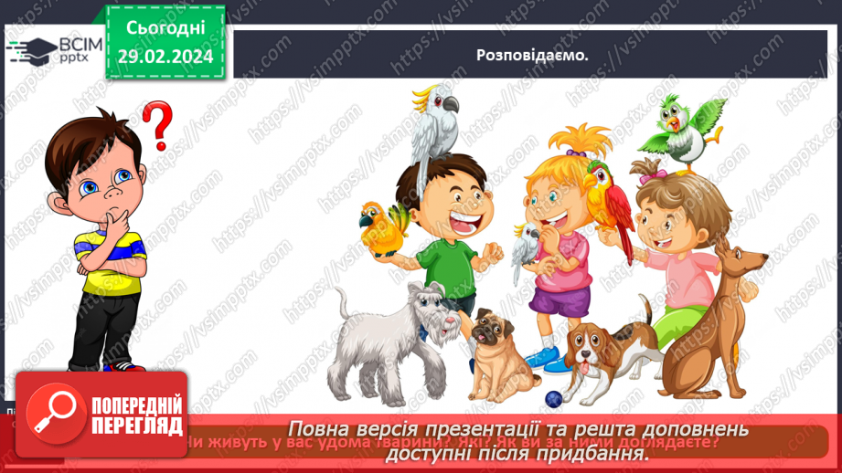 №075 - Що ми знаємо про наших домашніх улюбленців3