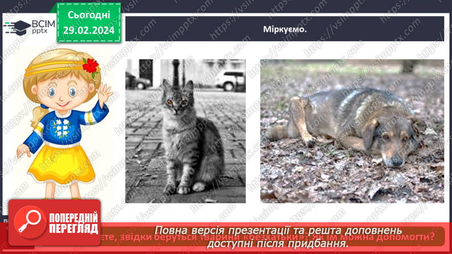 №075 - Що ми знаємо про наших домашніх улюбленців6