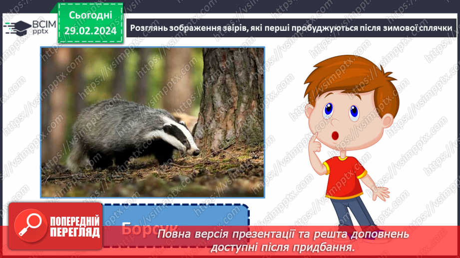 №075 - Турботи тварин навесні.10 №075 - Турботи тварин навесні.10