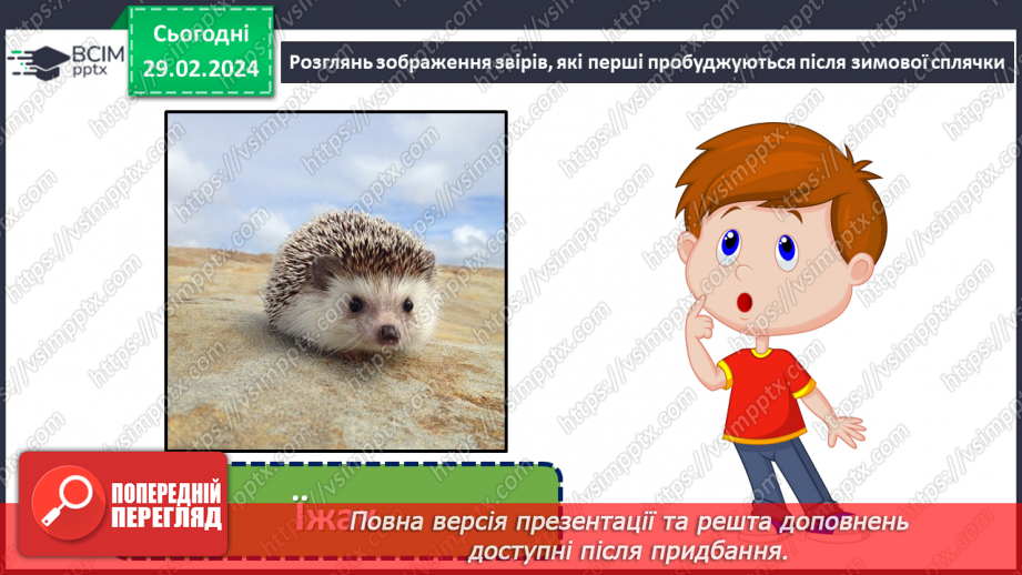 №075 - Турботи тварин навесні.11 №075 - Турботи тварин навесні.11