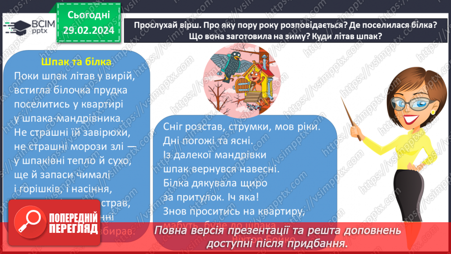 №075 - Турботи тварин навесні.5 №075 - Турботи тварин навесні.5