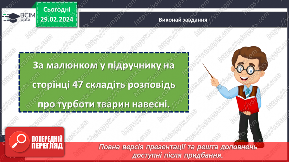 №075 - Турботи тварин навесні.26 №075 - Турботи тварин навесні.26