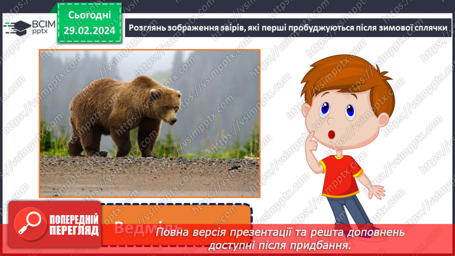 №075 - Турботи тварин навесні.9 №075 - Турботи тварин навесні.9