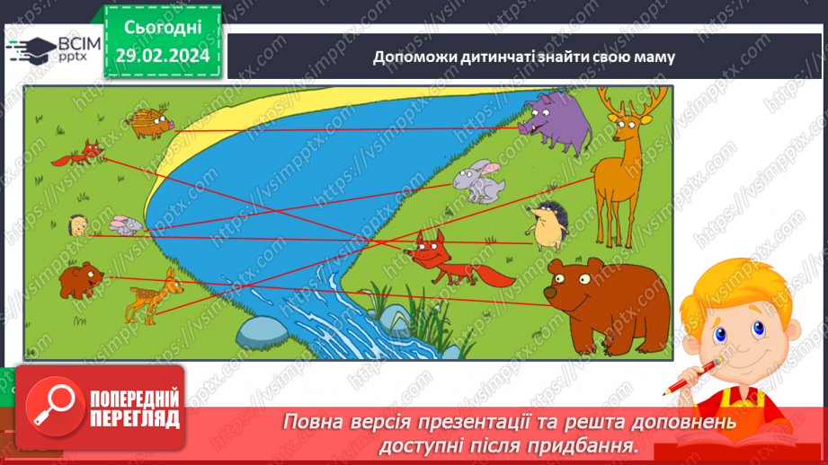 №075 - Турботи тварин навесні.35 №075 - Турботи тварин навесні.35