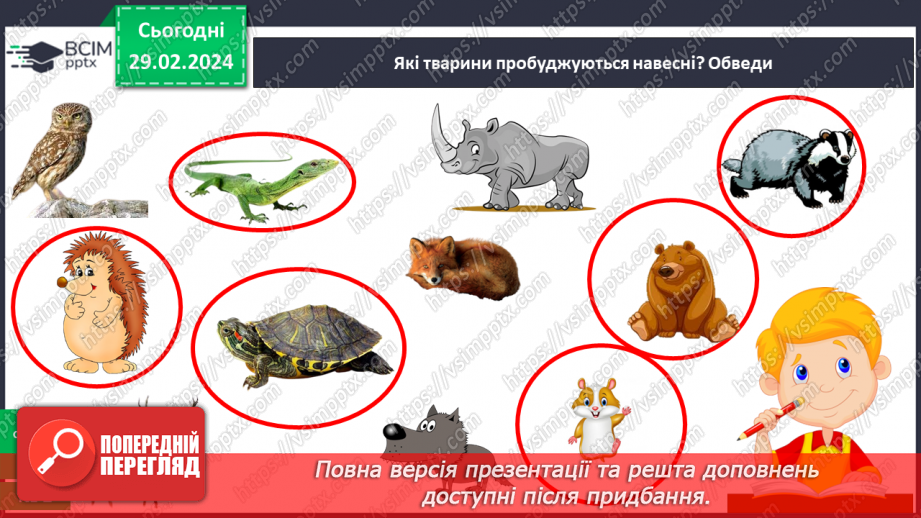 №075 - Турботи тварин навесні.34 №075 - Турботи тварин навесні.34