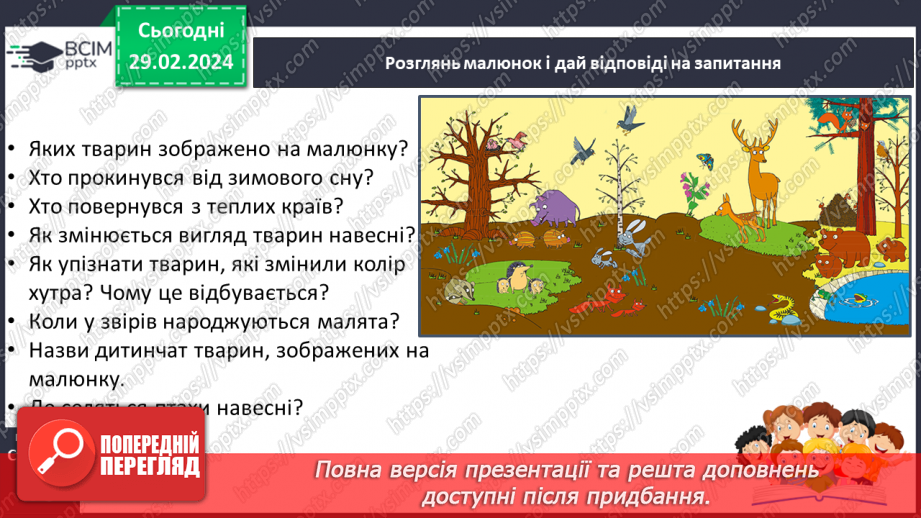 №075 - Турботи тварин навесні.14 №075 - Турботи тварин навесні.14
