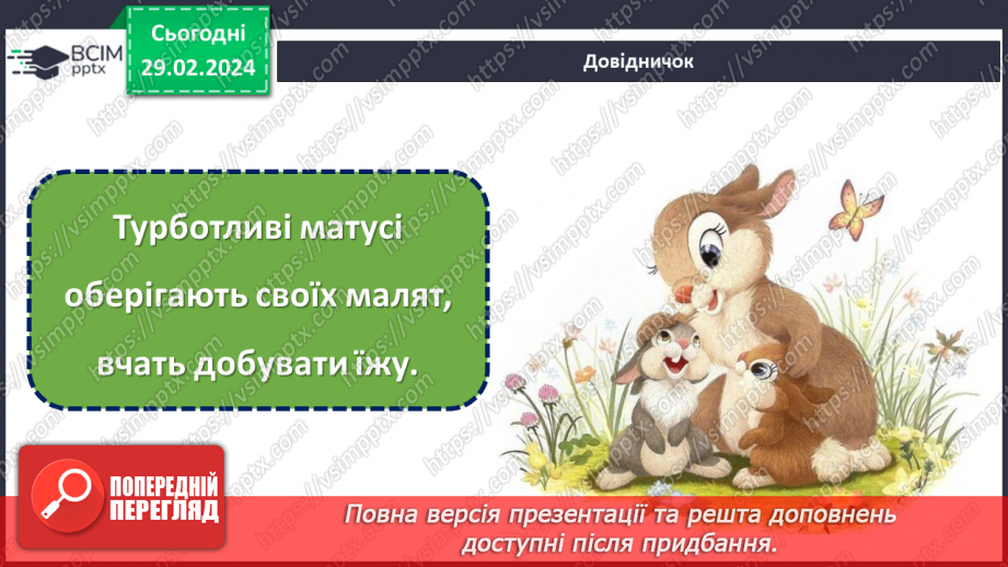 №075 - Турботи тварин навесні.31 №075 - Турботи тварин навесні.31