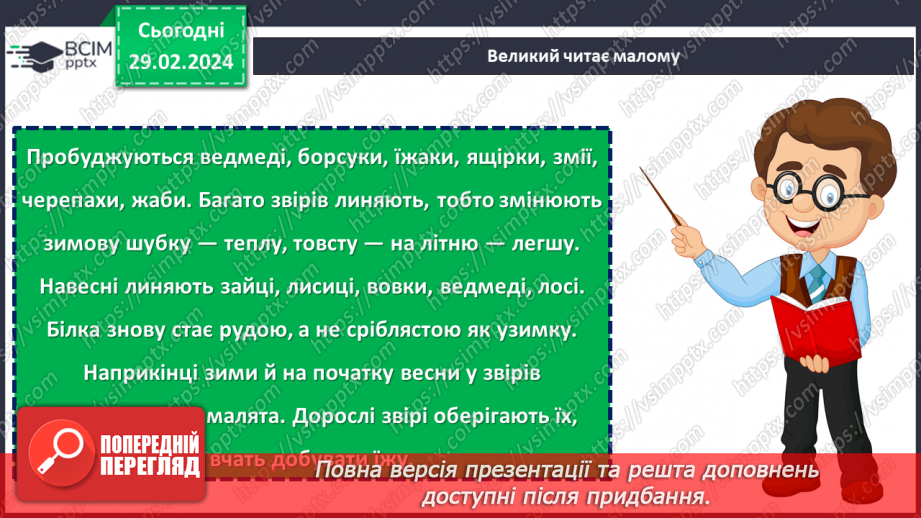 №075 - Турботи тварин навесні.7 №075 - Турботи тварин навесні.7