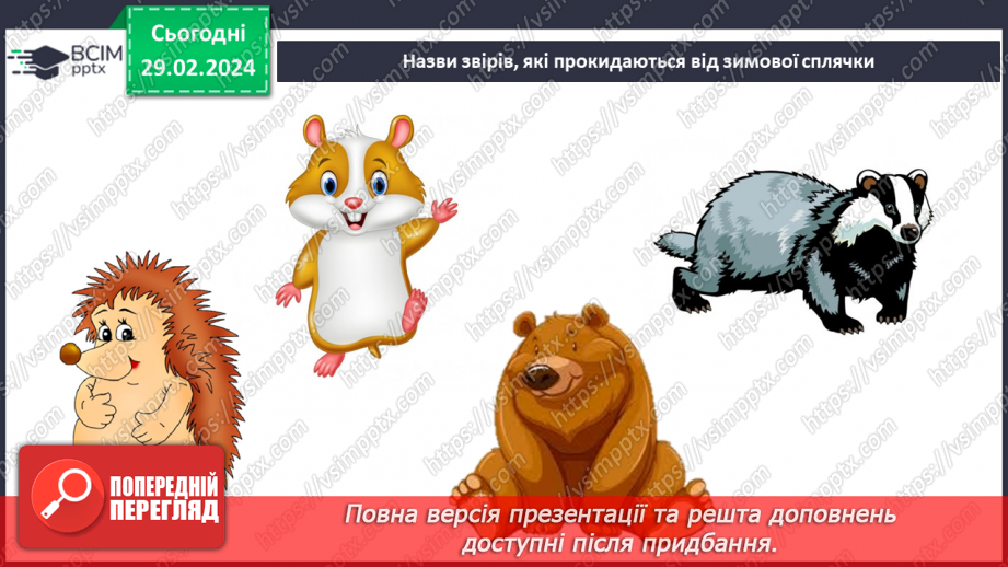 №075 - Турботи тварин навесні.28 №075 - Турботи тварин навесні.28