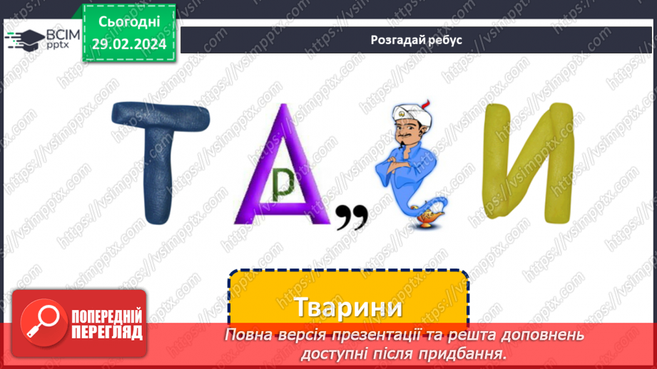№075 - Турботи тварин навесні.8 №075 - Турботи тварин навесні.8