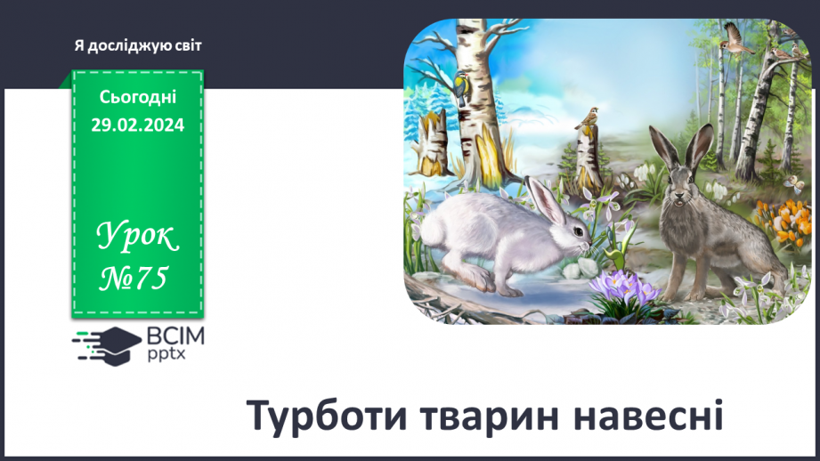 №075 - Турботи тварин навесні.0 №075 - Турботи тварин навесні.0