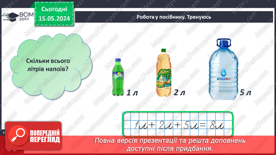 №076 - Місткість. Літр. Дії з іменованими числами.16 №076 - Місткість. Літр. Дії з іменованими числами.16