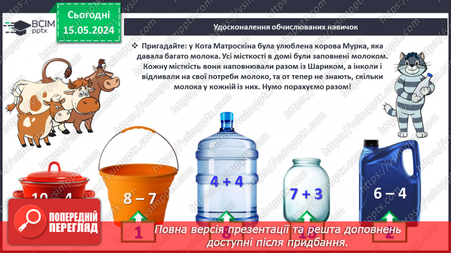 №076 - Місткість. Літр. Дії з іменованими числами.29 №076 - Місткість. Літр. Дії з іменованими числами.29