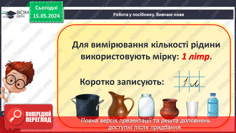 №076 - Місткість. Літр. Дії з іменованими числами.13 №076 - Місткість. Літр. Дії з іменованими числами.13