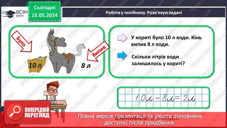 №076 - Місткість. Літр. Дії з іменованими числами.22 №076 - Місткість. Літр. Дії з іменованими числами.22