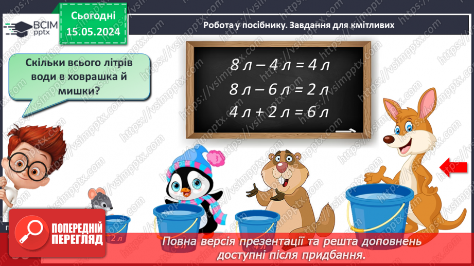 №076 - Місткість. Літр. Дії з іменованими числами.17 №076 - Місткість. Літр. Дії з іменованими числами.17