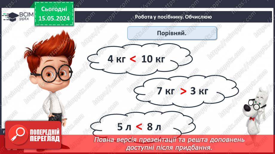№076 - Місткість. Літр. Дії з іменованими числами.19 №076 - Місткість. Літр. Дії з іменованими числами.19