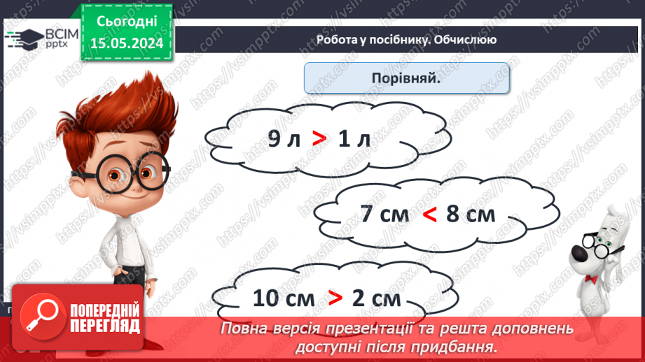 №076 - Місткість. Літр. Дії з іменованими числами.20 №076 - Місткість. Літр. Дії з іменованими числами.20