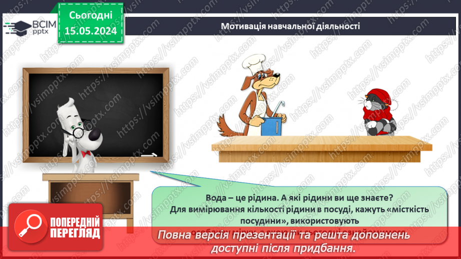 №076 - Місткість. Літр. Дії з іменованими числами.9 №076 - Місткість. Літр. Дії з іменованими числами.9