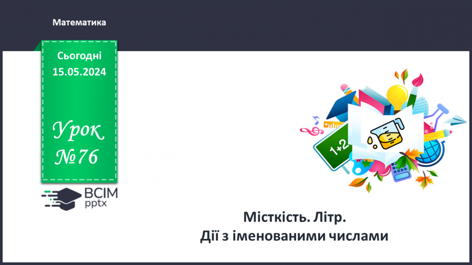 №076 - Місткість. Літр. Дії з іменованими числами.0 №076 - Місткість. Літр. Дії з іменованими числами.0