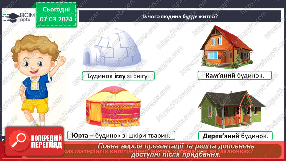 №076 - Які матеріали людина використовує в повсякденному житті9 №076 - Які матеріали людина використовує в повсякденному житті9