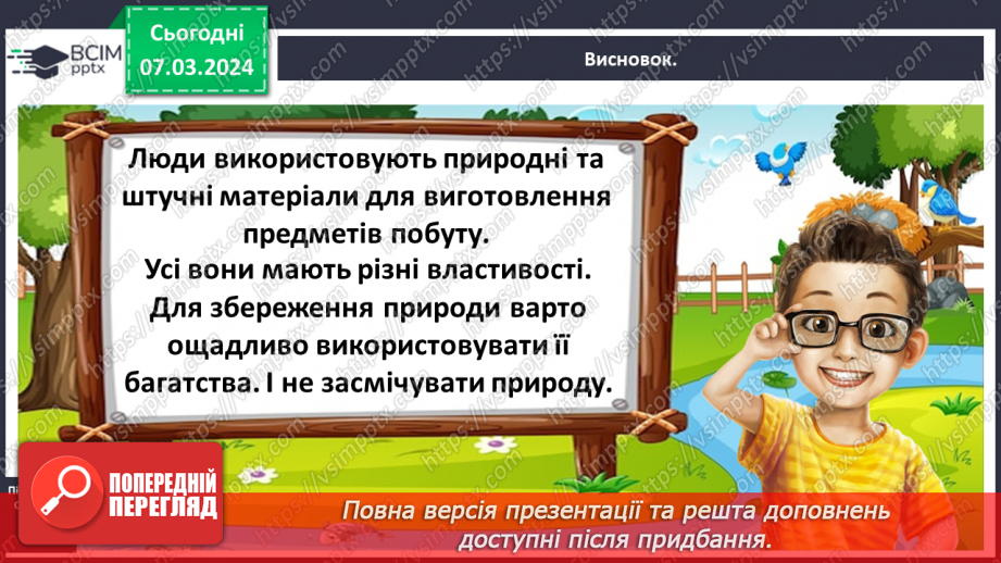 №076 - Які матеріали людина використовує в повсякденному житті39 №076 - Які матеріали людина використовує в повсякденному житті39