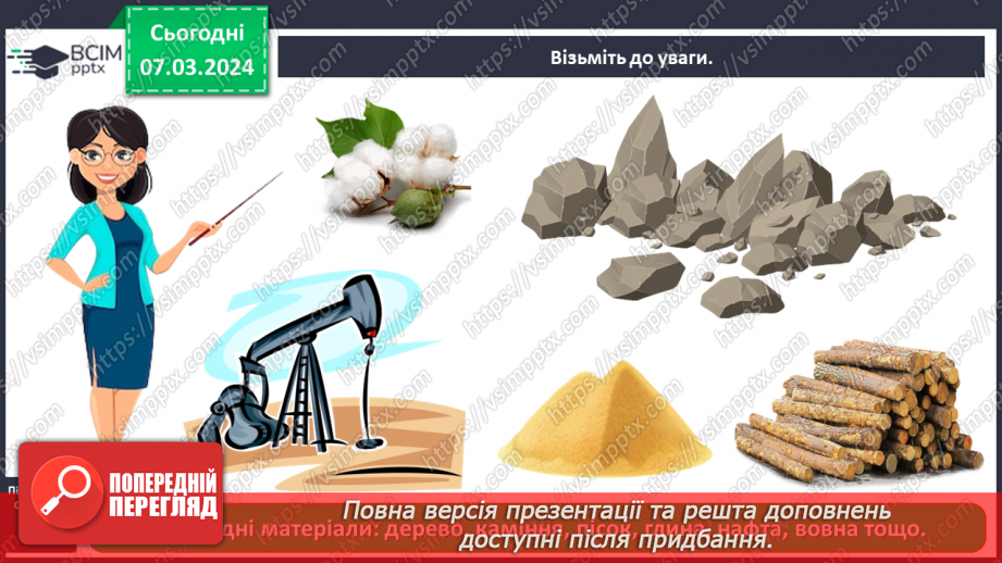 №076 - Які матеріали людина використовує в повсякденному житті5 №076 - Які матеріали людина використовує в повсякденному житті5