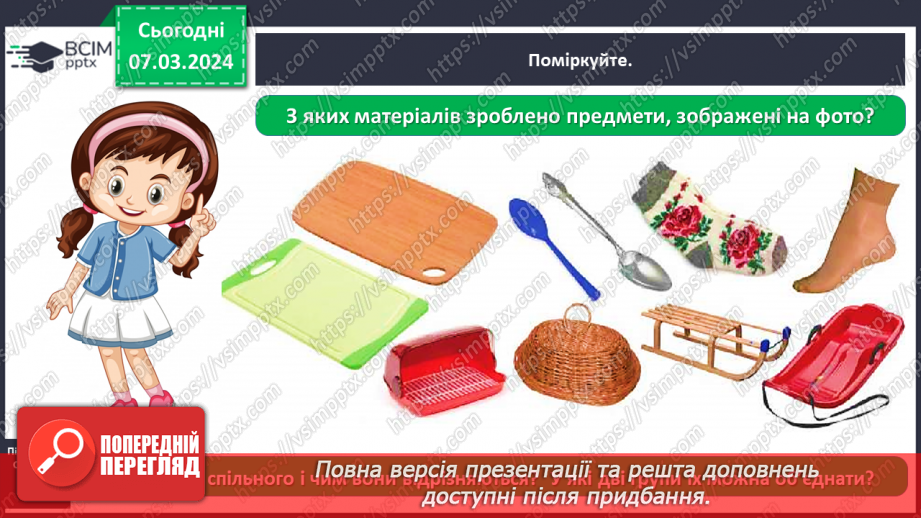 №076 - Які матеріали людина використовує в повсякденному житті11 №076 - Які матеріали людина використовує в повсякденному житті11