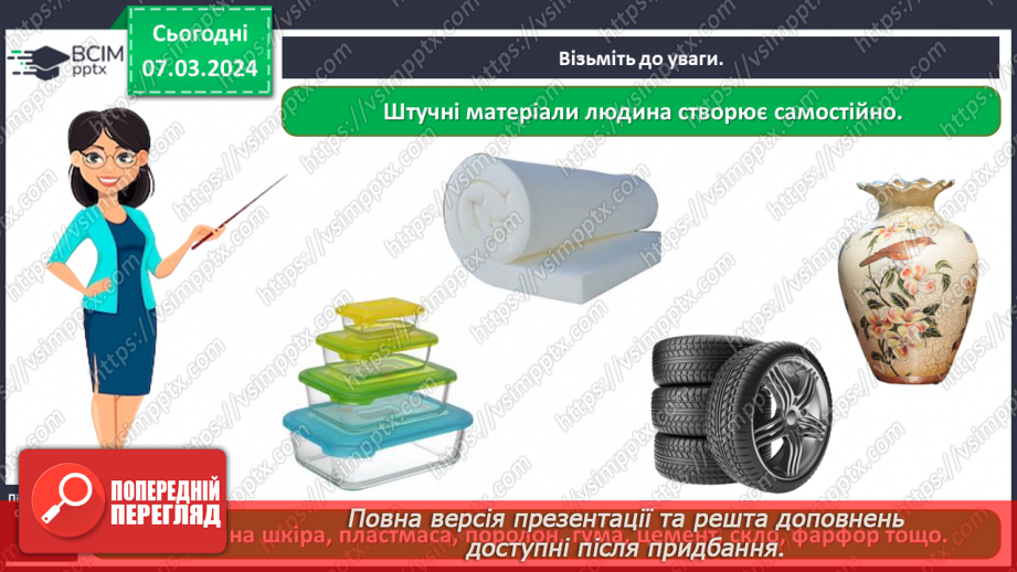 №076 - Які матеріали людина використовує в повсякденному житті6 №076 - Які матеріали людина використовує в повсякденному житті6