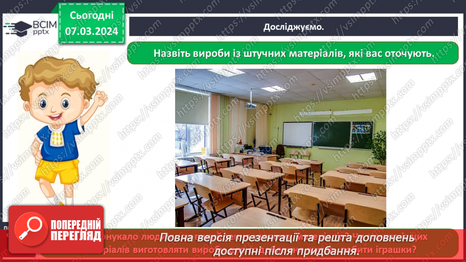 №076 - Які матеріали людина використовує в повсякденному житті12 №076 - Які матеріали людина використовує в повсякденному житті12