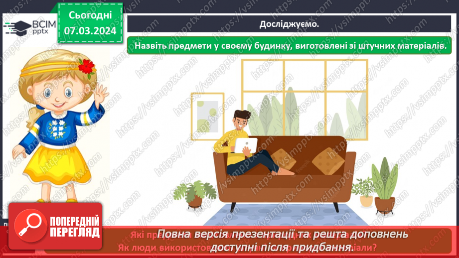 №076 - Які матеріали людина використовує в повсякденному житті8 №076 - Які матеріали людина використовує в повсякденному житті8