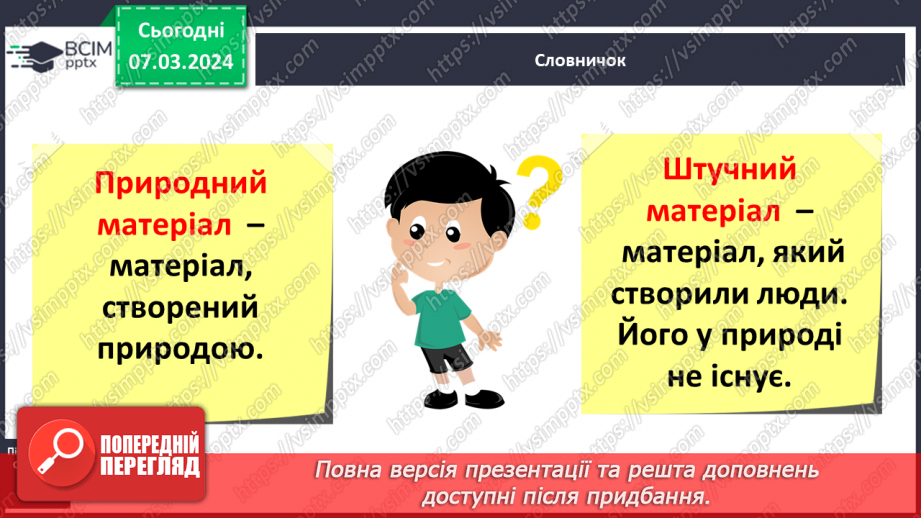 №076 - Які матеріали людина використовує в повсякденному житті7 №076 - Які матеріали людина використовує в повсякденному житті7