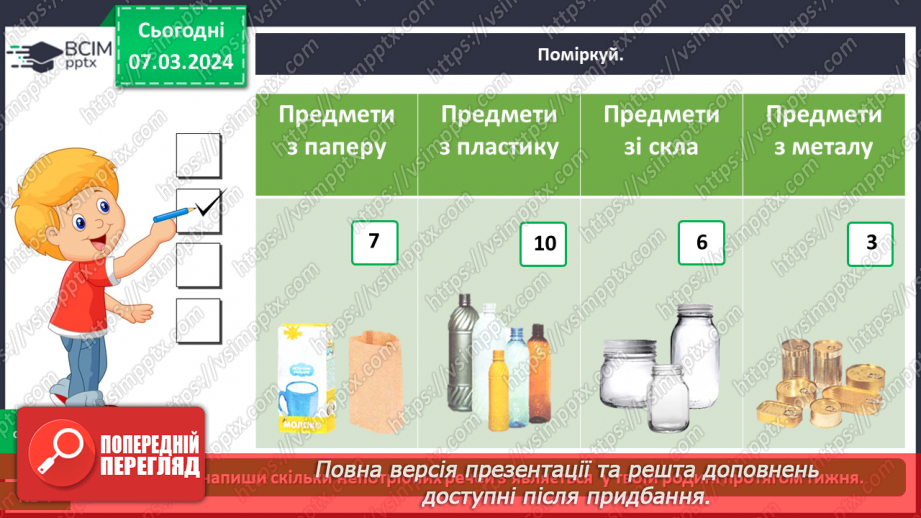 №076 - Які матеріали людина використовує в повсякденному житті21 №076 - Які матеріали людина використовує в повсякденному житті21