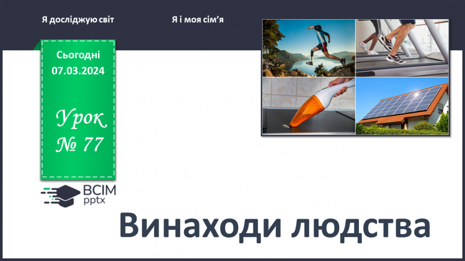 №077 - Як винаходи людства змінили світ0 №077 - Як винаходи людства змінили світ0